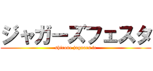 ジャガーズフェスタ (shirone jaguars fc)