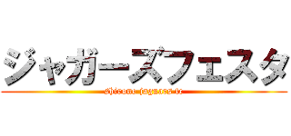 ジャガーズフェスタ (shirone jaguars fc)