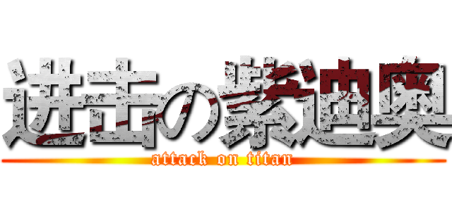 进击の紫迪奥 (attack on titan)