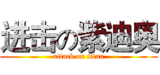 进击の紫迪奥 (attack on titan)
