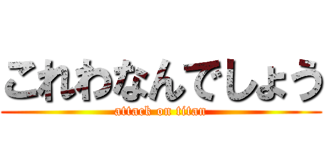 これわなんでしょう (attack on titan)