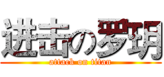 进击の罗玥 (attack on titan)