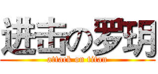 进击の罗玥 (attack on titan)