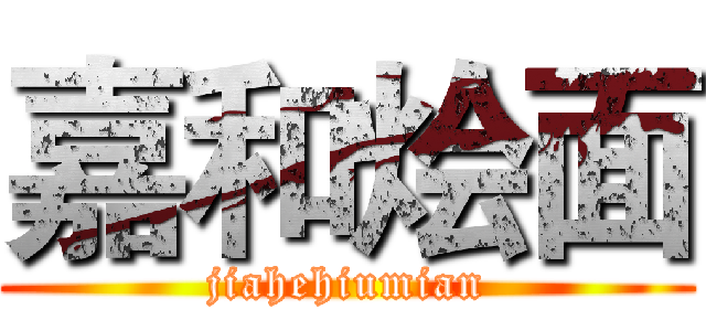 嘉和烩面 (jiahehiumian)