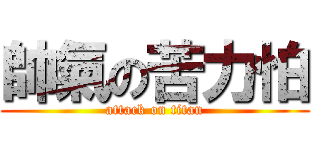 帥氣の苦力怕 (attack on titan)