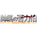 帥氣の苦力怕 (attack on titan)