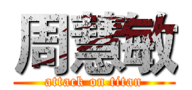 周慧敏 (attack on titan)