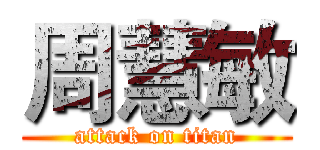 周慧敏 (attack on titan)