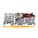 周慧敏 (attack on titan)