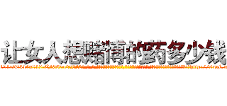 让女人想赌博的药多少钱 (让女人想赌博的药多少钱【电-话151x68344x817-Q1065427042元-吉-药-业】我们做的是长期生意,靠的是老客户长期支持 让女人想赌博的药多少钱在发表了一篇http://sngk.net/vcONXF

参考消息网我们做的是长期生意,靠的是老客户长期支持也许我们早该意识到，就连鲍勃·霍斯金斯（金球奖戏剧类电影男主角 
)