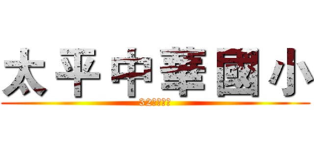 太 平 中 華 國 小 (32週年校慶)