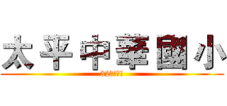 太 平 中 華 國 小 (32週年校慶)