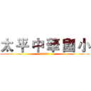 太 平 中 華 國 小 (32週年校慶)