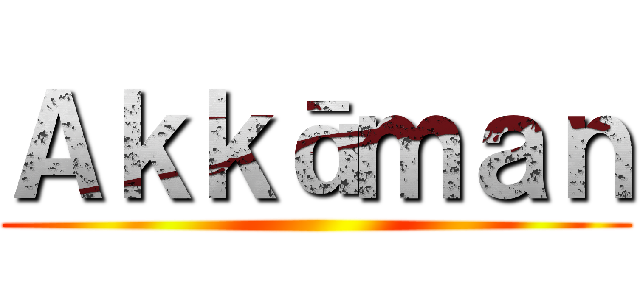 Ａｋｋāｍａｎ ()