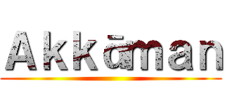 Ａｋｋāｍａｎ ()