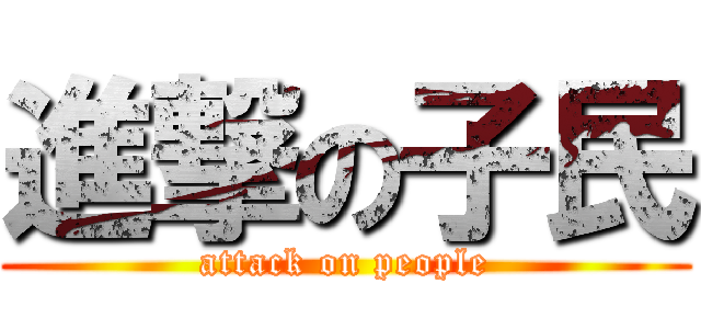 進撃の子民 (attack on people)