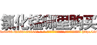 氯化锰哪里购买 (氯化锰哪里购买【电-186x2687x6963-Q278180069元-吉-药-业】我们做的是长期生意,靠的是老客户长期支持 http://sngk.net/CzYokU
)