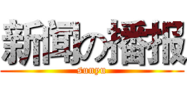 新闻の播报 (sunyu)