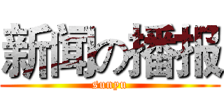 新闻の播报 (sunyu)