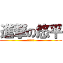 進撃の悠平 (進撃の悠平)