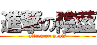 進撃の陰莖 (attack on penis)
