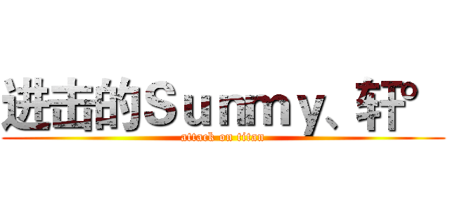 进击的Ｓｕｎｍｙ、轩° (attack on titan)