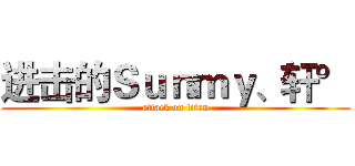 进击的Ｓｕｎｍｙ、轩° (attack on titan)