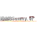进击的Ｓｕｎｍｙ、轩° (attack on titan)