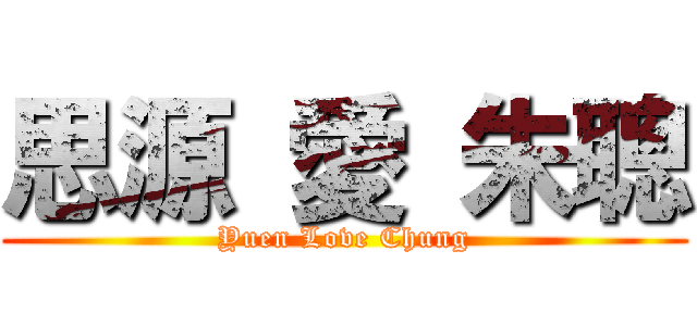 思源 愛 朱聰 (Yuen Love Chung)