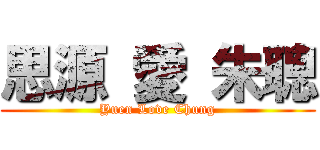 思源 愛 朱聰 (Yuen Love Chung)