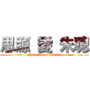 思源 愛 朱聰 (Yuen Love Chung)