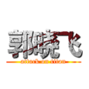 郭晓飞 (attack on titan)