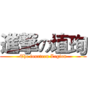 進撃の埴珣 (The fourteen Legion)