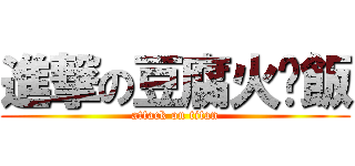 進撃の豆腐火腩飯 (attack on titan)