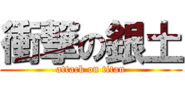 衝撃の銀土 (attack on titan)