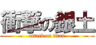 衝撃の銀土 (attack on titan)