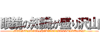 眼鏡の知識が盛り沢山 (MGANE　NO　TISHIKI　GA　MORIDAKUSAN！)