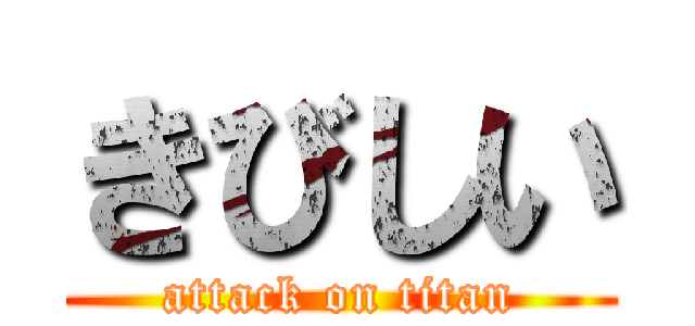 きびしい (attack on titan)