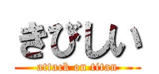 きびしい (attack on titan)