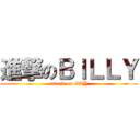 進撃のＢＩＬＬＹ (attack on GAY)