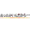 あったかいんだからー (attack on titan)