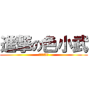 進撃の色小武 (我愛看A片)