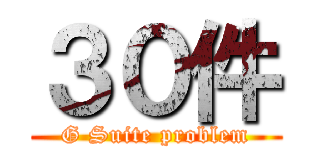 ３０件 (G Suite problem)