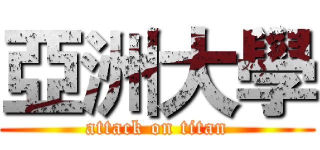 亞洲大學 (attack on titan)