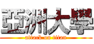 亞洲大學 (attack on titan)