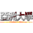 亞洲大學 (attack on titan)