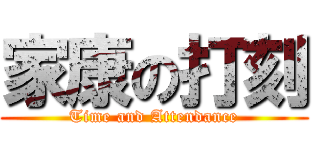 家康の打刻 (Time and Attendance)