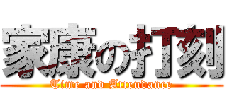 家康の打刻 (Time and Attendance)