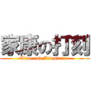 家康の打刻 (Time and Attendance)