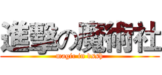 進擊の魔術社 (magic in dssh)